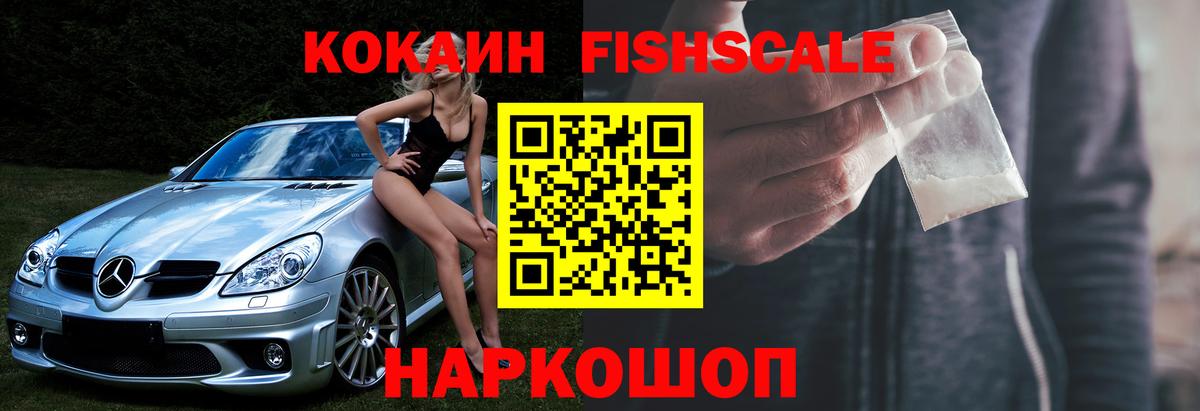 КОКАИН FishScale  Курчалой  Кокаин Fish Scale 